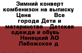 Зимний конверт комбенизон на выписку › Цена ­ 1 500 - Все города Дети и материнство » Детская одежда и обувь   . Ненецкий АО,Лабожское д.